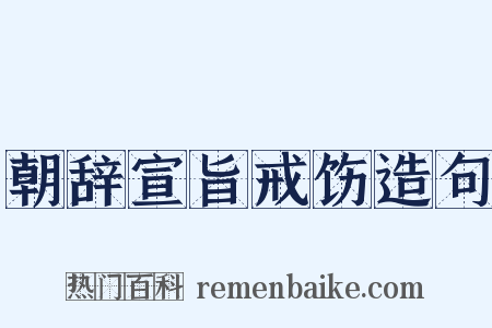 朝辞宣旨戒饬造句是什么意思的图片